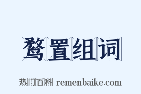 鹜置组词是什么意思的图片